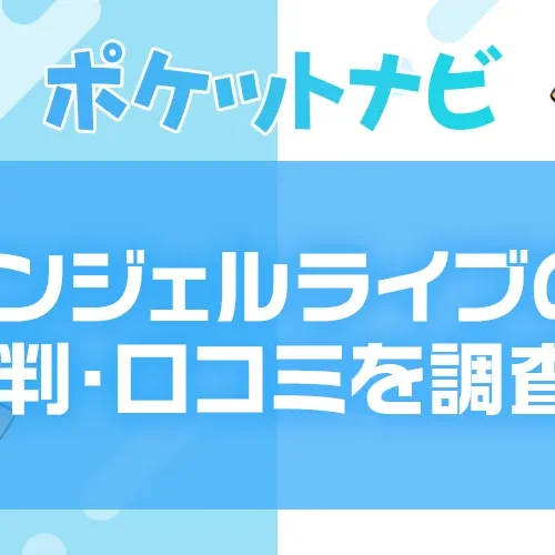 エンジェルライブ｜報酬・評判・安全性・口コミまで徹底解説【2025年最新版】」