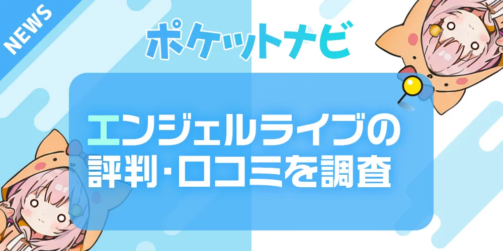 エンジェルライブ｜報酬・評判・安全性・口コミまで徹底解説【2025年最新版】」