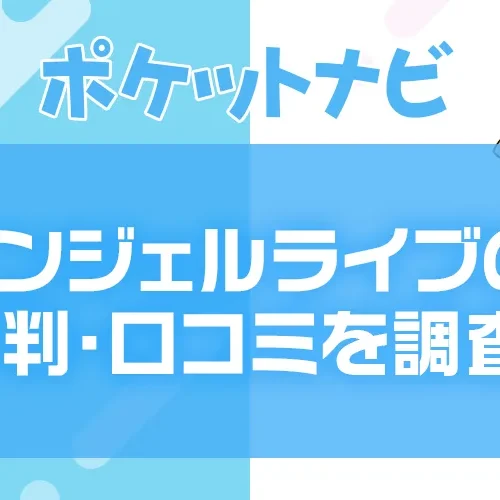 エンジェルライブ徹底調査|評判・報酬・安全性・口コミまとめ