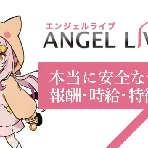 エンジェルライブ徹底解剖！本当に安全なサイト？報酬・時給・特徴を徹底調査