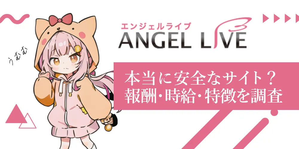 エンジェルライブ徹底解剖！本当に安全なサイト？報酬・時給・特徴を徹底調査
