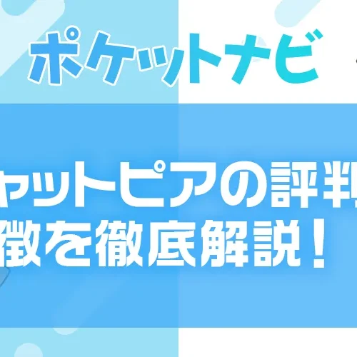 チャットピアの評判は？特徴・報酬・メリットを徹底解説！【2025年最新版】