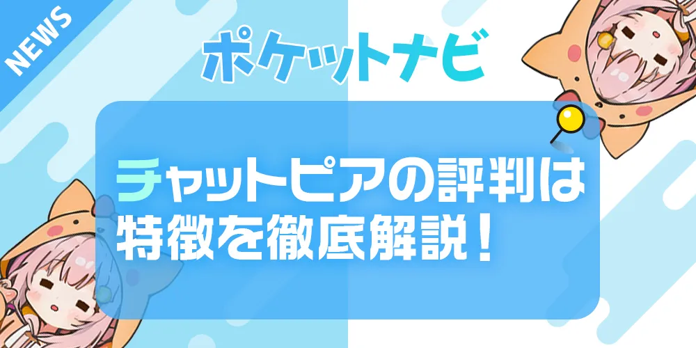 チャットピアの評判は？特徴・報酬・メリットを徹底解説！【2025年最新版】