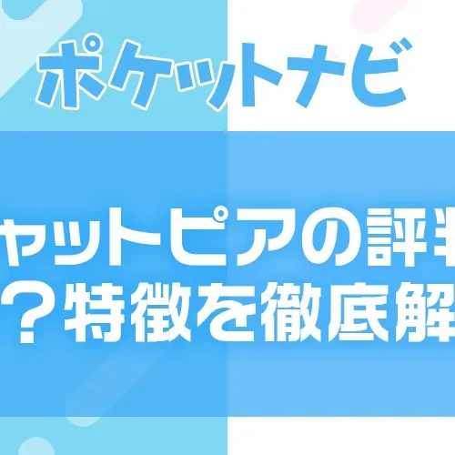 チャットピアの口コミ・評判は?特徴・報酬・メリットを徹底解説!
