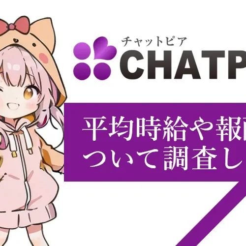 チャットピアの評判は？特徴・報酬・メリットを徹底解説！【2025年最新版】