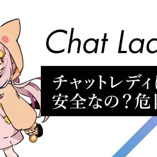 チャットレディは安全？危険？実態と対策を徹底解説