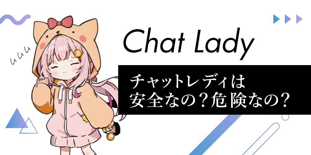 チャットレディは安全？危険？実態と対策を徹底解説