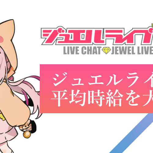 ジュエルライブは稼げる？登録女性の平均時給を解剖