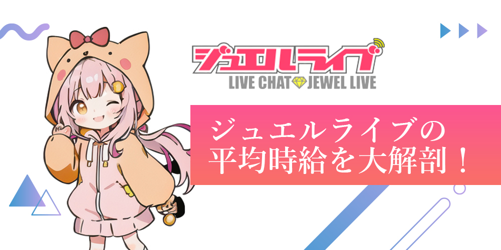 ジュエルライブは稼げる？登録女性の平均時給を解剖