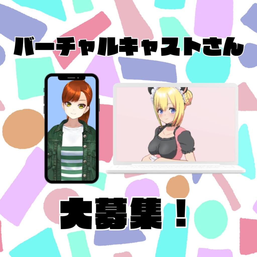 🌟🎮バーチャルキャストさん大募集👾🌟