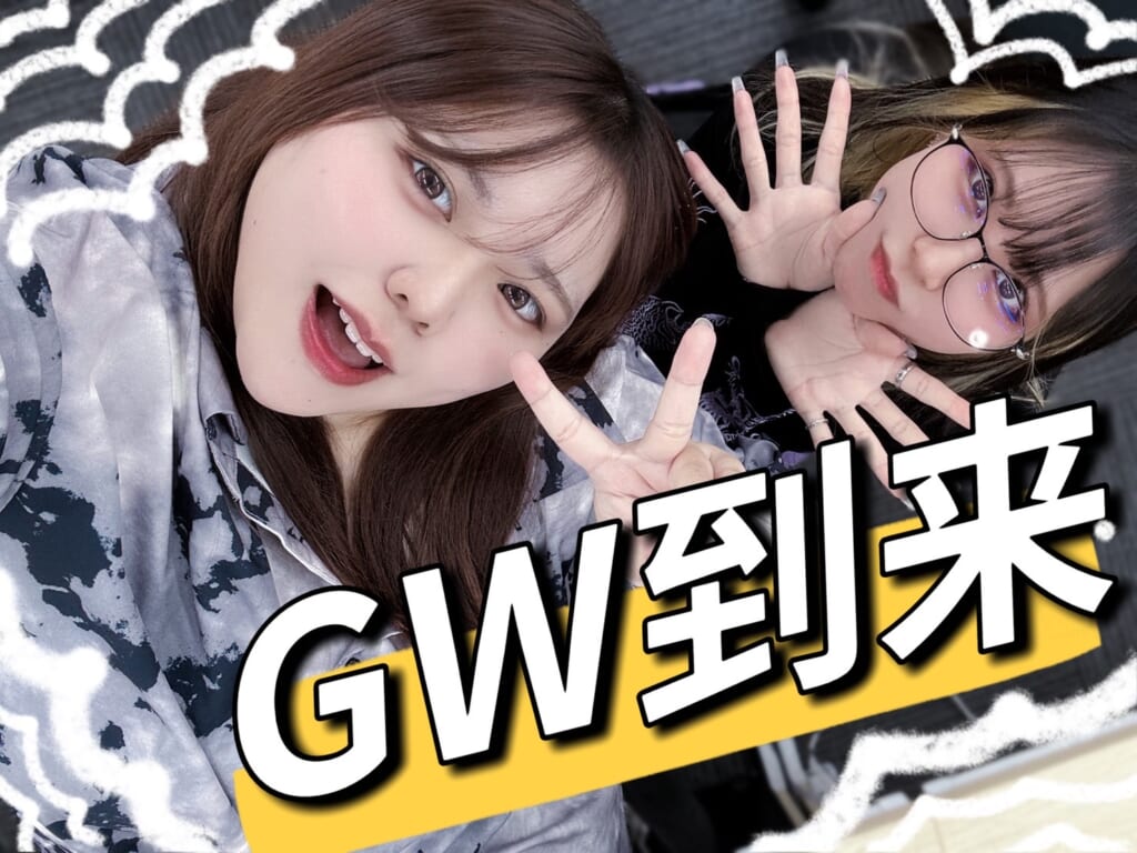 GW稼ぎ過ぎて、ヤバい件。