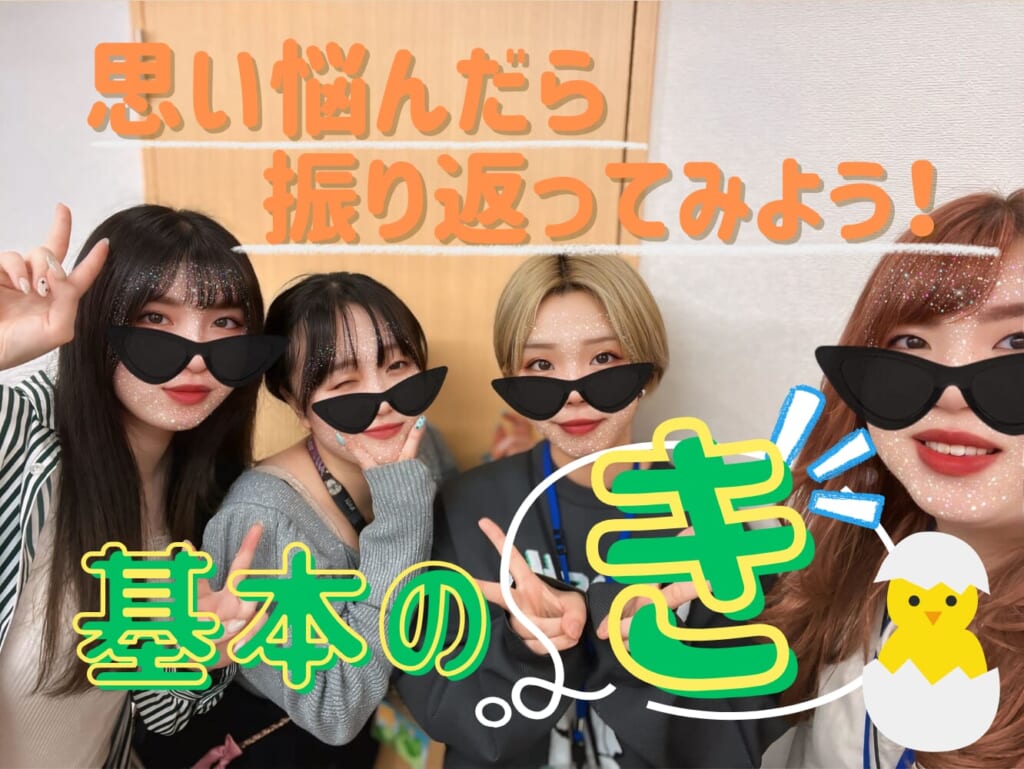 🔰基本のき🔰～初心忘るべからず編～