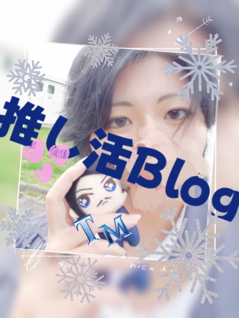～スタッフの推し活Blog～