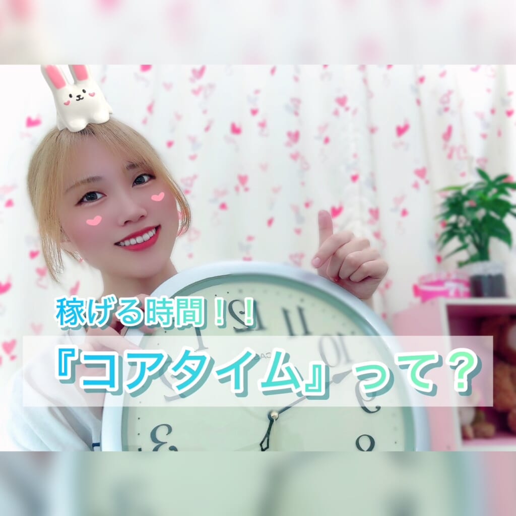 コアタイムって？　ポケットワーク新宿店