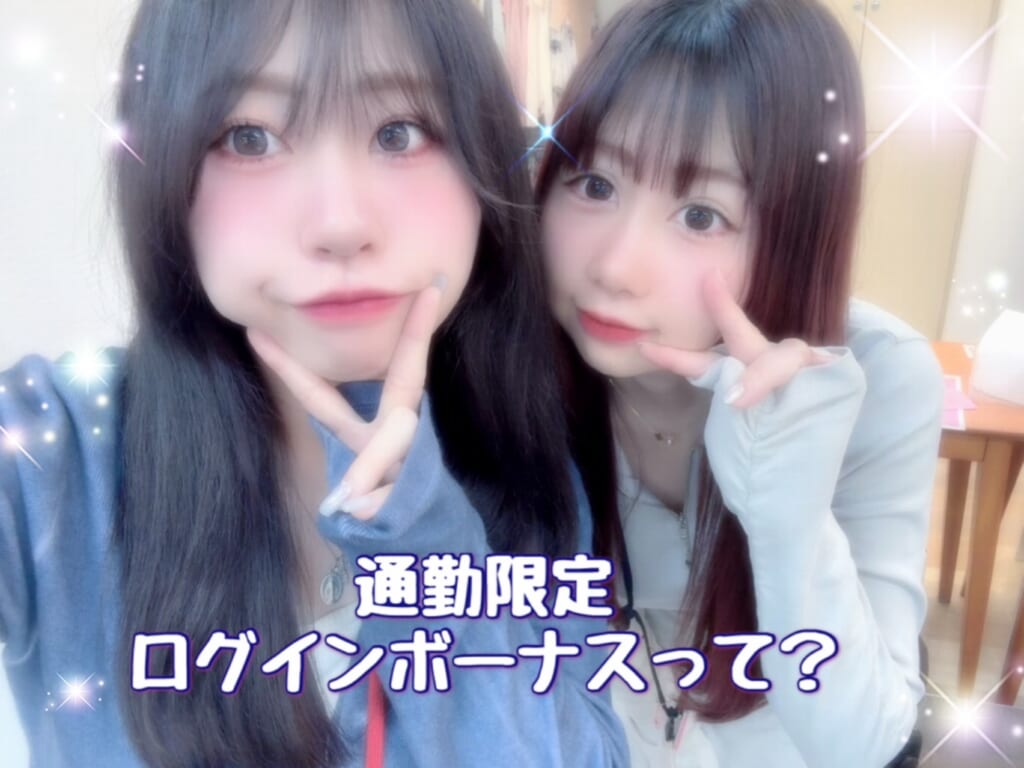【通勤さん必見】ログインボーナスって？☆ポケットワーク新宿店
