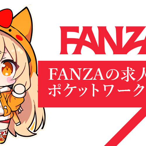 FANZAチャットレディ求人募集ならポケットワークが断然お得！