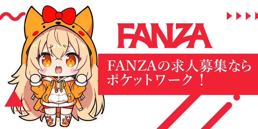 FANZAチャットレディ求人募集ならポケットワークが断然お得！