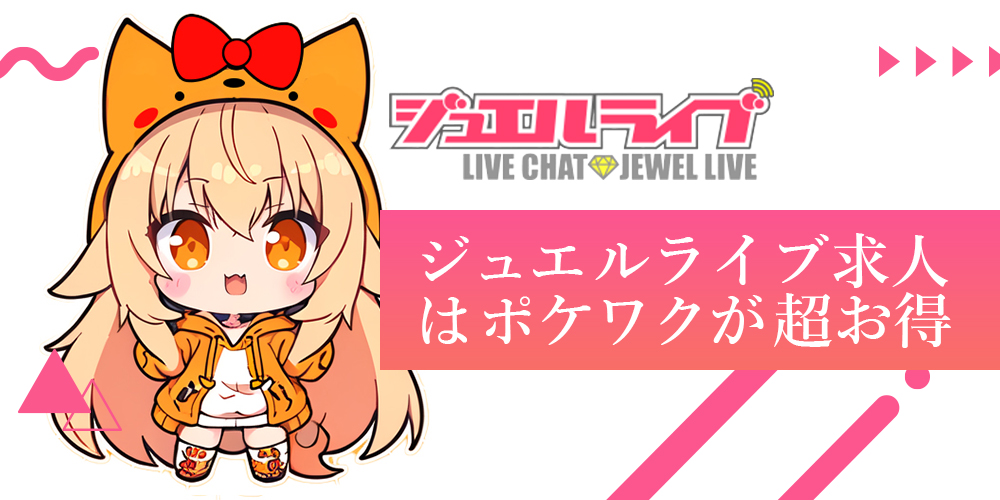 ジュエルライブの求人募集｜ポケットワークなら最高料率60%可能！