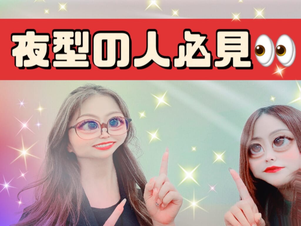 夜型＝稼げる❤
