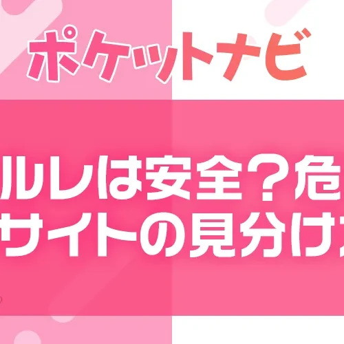 メールレディは安全？詐欺との違いや危険なサイトの見分け方を徹底解説