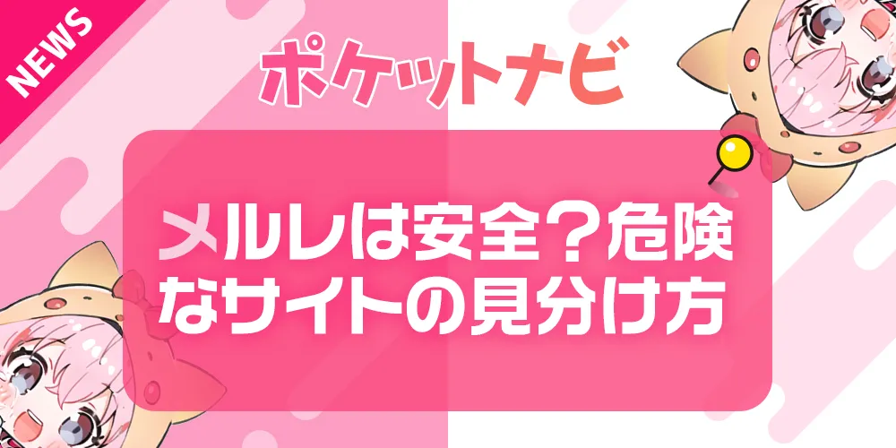 メールレディは安全？詐欺との違いや危険なサイトの見分け方を徹底解説