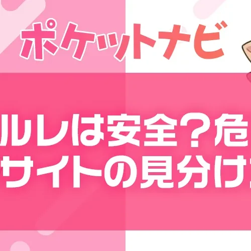 メールレディは安全?危ないと言われる理由と詐欺との違いを解説【2026年版】
