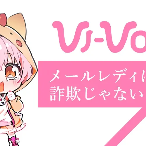 メールレディは安全？詐欺じゃない？その実態を徹底解説