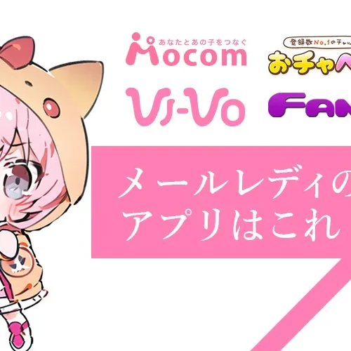 メールレディのおすすめアプリはこれ！人気のサイトを徹底調査