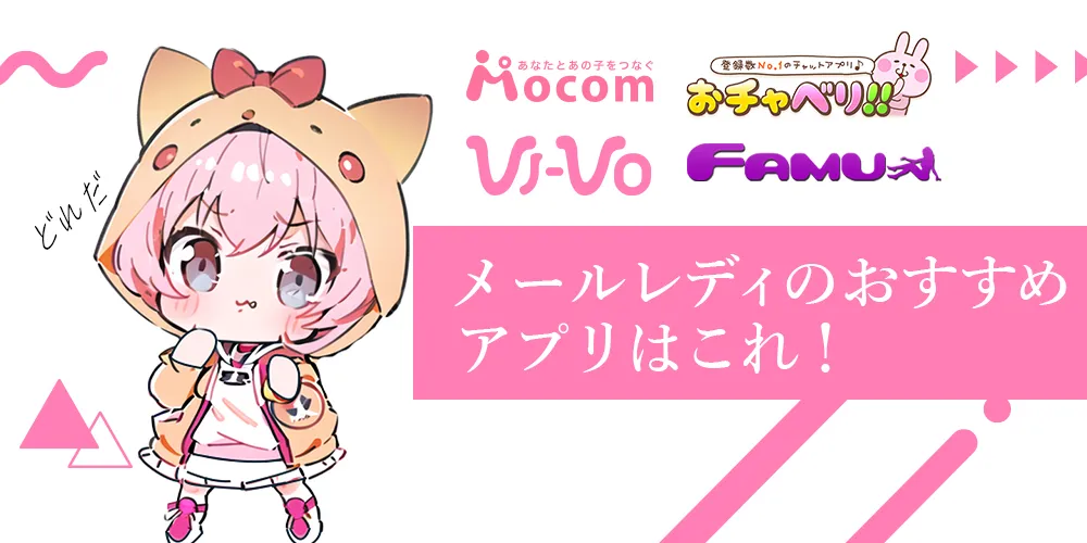 メールレディのおすすめアプリはこれ！人気のメルレサイトを徹底調査