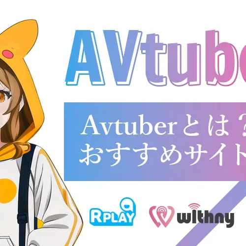 AVTuberとは？ おすすめサイトを徹底解説！