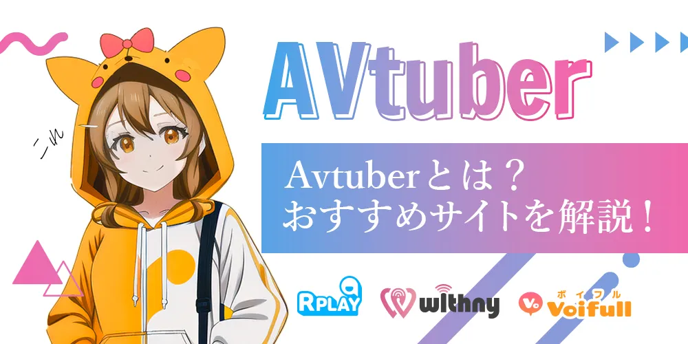 AVTuberとは？ おすすめサイトを徹底解説！