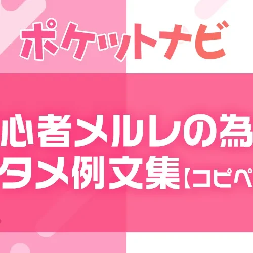 メールレディ必見！初心者メルレの為のアタメ例文集【コピペOK】