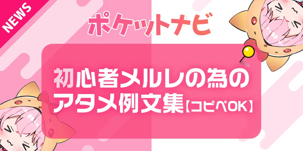 メールレディ必見！初心者メルレの為のアタメ例文集【コピペOK】
