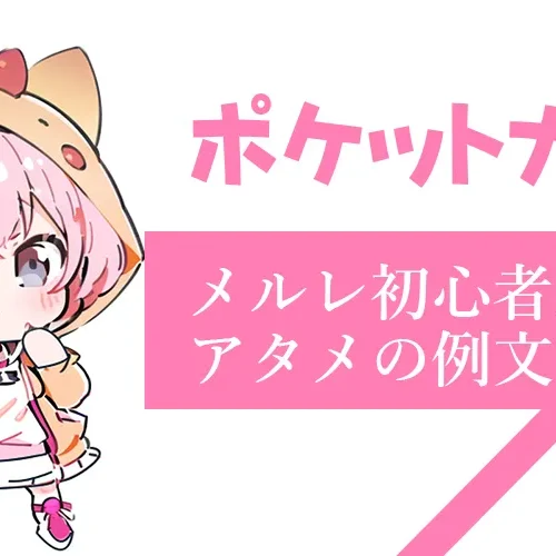 メルレ初心者必見！アタメの例文を紹介【コピペ付き】