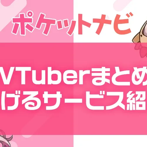 AVTuberおすすめサイトまとめ|配信・支援・販売で稼げる人気サービス紹介