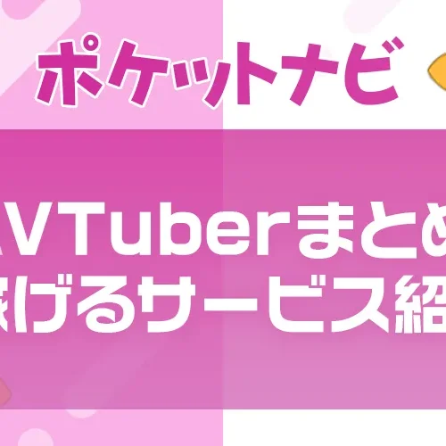 AVTuberおすすめサイトまとめ｜配信・支援・販売で稼げる人気サービス紹介