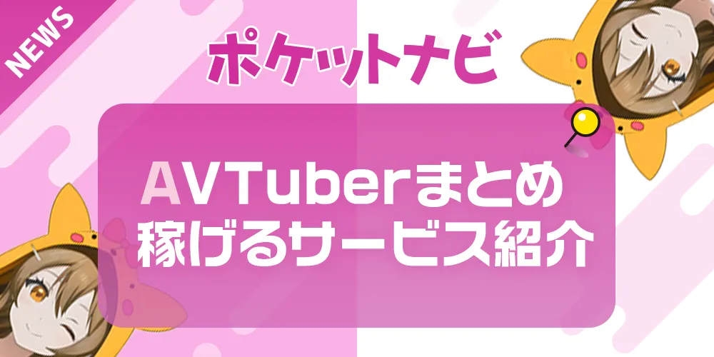 AVTuberおすすめサイトまとめ｜配信・支援・販売で稼げる人気サービス紹介