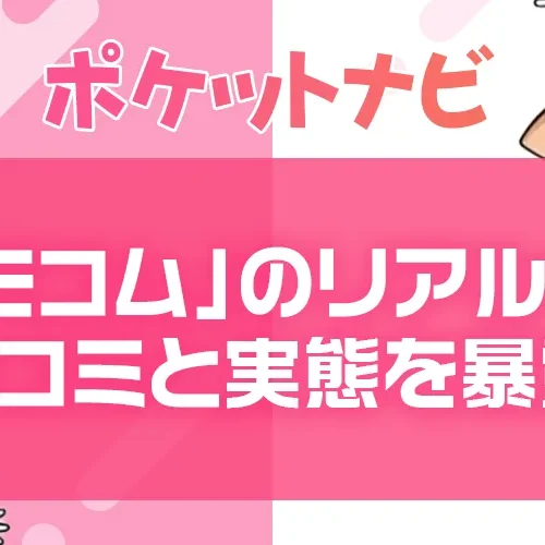 モコムは稼げないって本当？リアルな口コミと収入の実態を暴露！