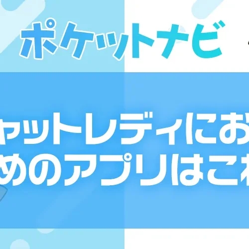 チャットレディにおすすめのアプリ＆人気サイトランキング！【2025年最新版】