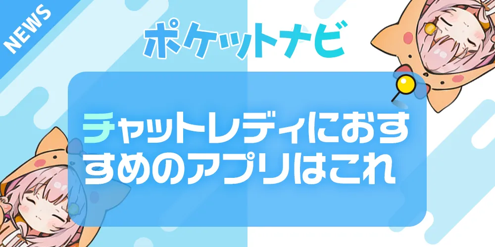 チャットレディにおすすめのアプリ＆人気サイトランキング！【2025年最新版】