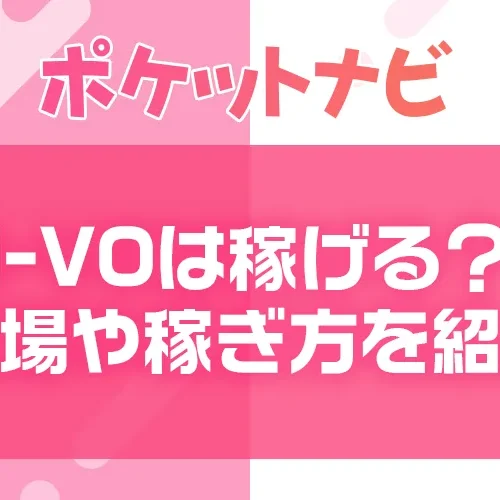 ライブチャットVI-VOは稼げる？チャットレディの収入相場や稼ぎ方を紹介【2025年最新版】