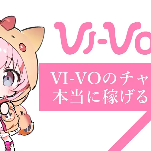 VI-VOでチャットレディは稼げる？収入相場や稼ぎ方を紹介【2025年最新版】