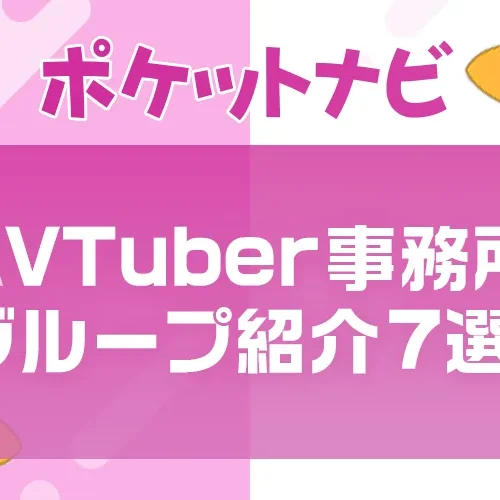 AVTuber事務所・グループ紹介【2025年最新版】話題の7選をピックアップ！