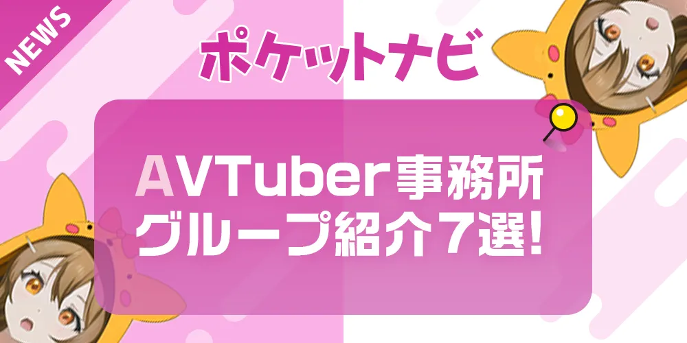 AVTuber事務所・グループ紹介【2025年最新版】話題の7選をピックアップ！