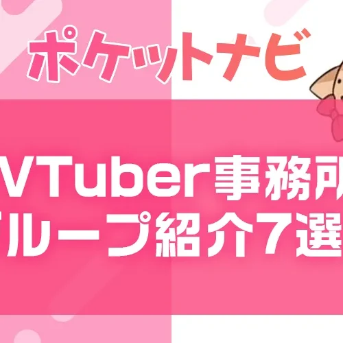 AVTuber事務所・グループ紹介【2026年度版】話題の7選をピックアップ!