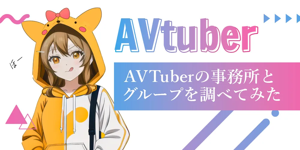AVTuber事務所・グループ紹介【2025年最新版】話題の7選をピックアップ！