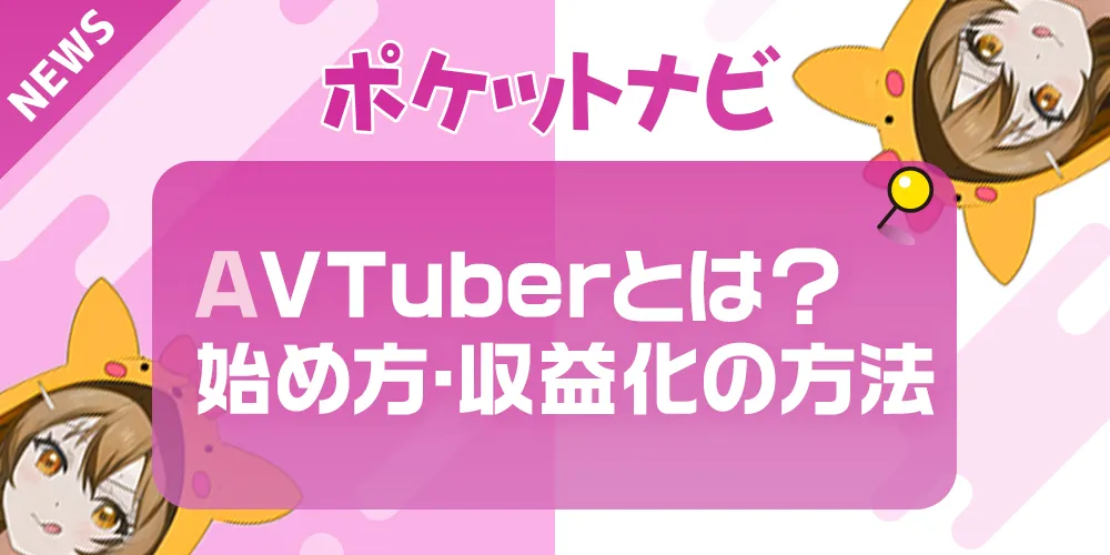 AVTuberとは？意味・始め方・収益化の方法をやさしく解説！【2025最新版】