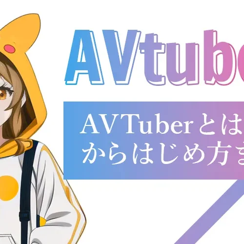 AVTuberとは？意味・始め方・収益化の方法をやさしく解説！【2025最新版】