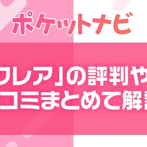 メールレディ「クレア」の評判・口コミまとめ｜安全性や報酬単価を徹底解説！