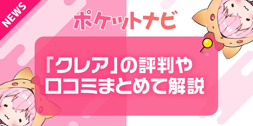 メールレディ「クレア」の評判・口コミまとめ｜安全性や報酬単価を徹底解説！